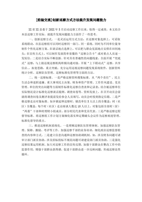 [经验交流]创新巡察方式方法提升发现问题能力