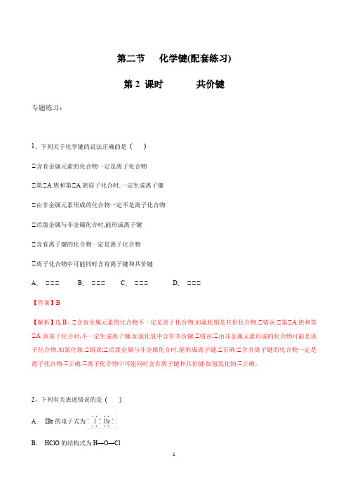 4.3.2 化学键-共价键(配套练习)高一化学必修第一册(新教材人教版)