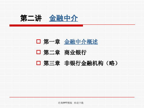 北大金融学课件 第二讲  金融中介之第一部分10P