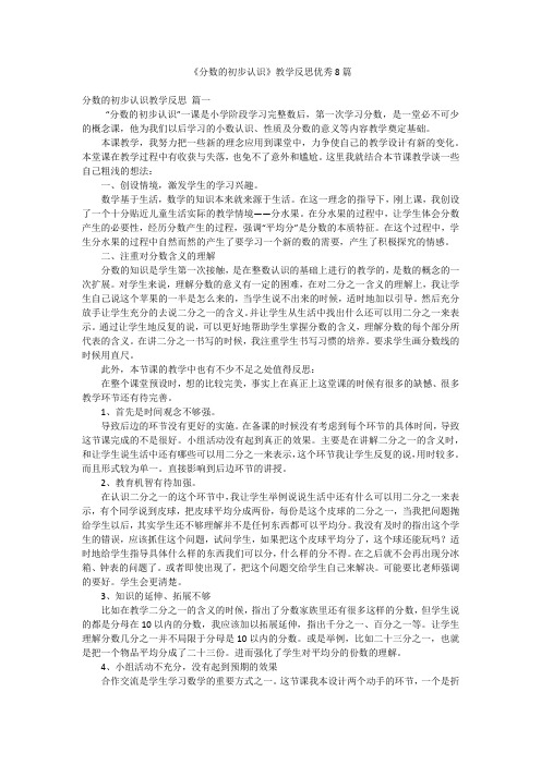 《分数的初步认识》教学反思优秀8篇