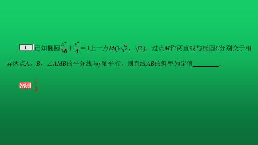 2020届高考数学二轮复习专题《椭圆中两直线斜率之和为定值的问题》作业评价