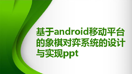 基于android移动平台的象棋对弈系统的设计与实现ppt
