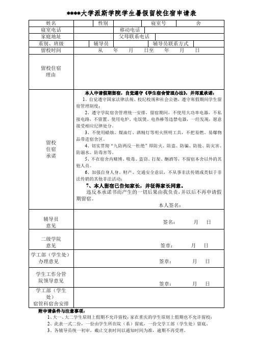 重庆工商大学派斯学院学生暑假留校住宿申请表【模板】