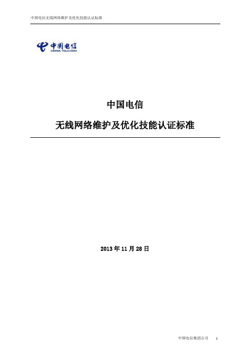 中国电信无线网络维护及优化岗位技能认证标准(V1.1)