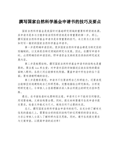 撰写国家自然科学基金申请书的技巧及要点