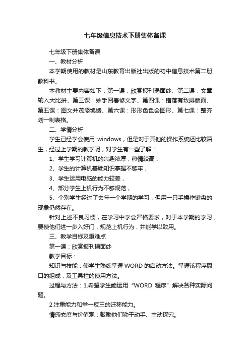 七年级信息技术下册集体备课