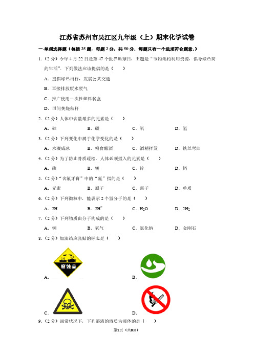 江苏省苏州市吴江区九年级(上)期末化学试卷