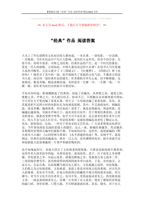 【精编范文】“经典”作品 阅读答案-精选word文档 (3页)