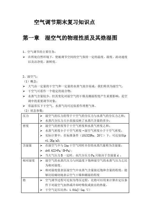 空气调节期末复习知识点