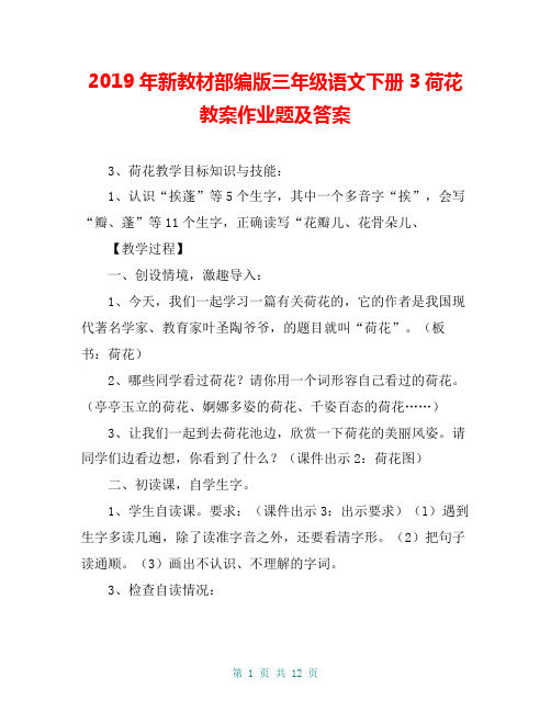 2019年新教材部编版三年级语文下册3荷花教案作业题及答案