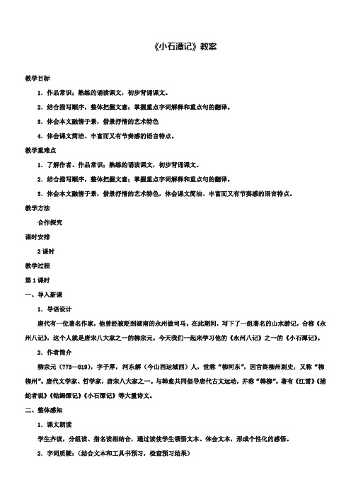 【北京版】八年级下册语文：第27课《小石潭记》教案(2课时)