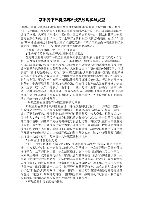 新形势下环境监测科技发展现状与展望