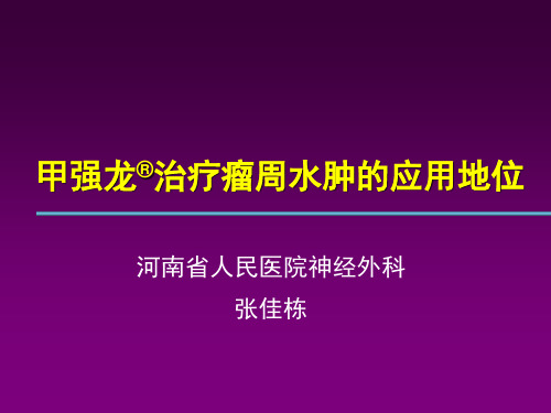 甲强龙治疗瘤周水肿的地位-张佳栋