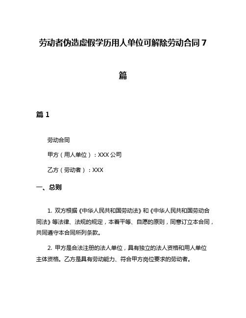 劳动者伪造虚假学历用人单位可解除劳动合同7篇