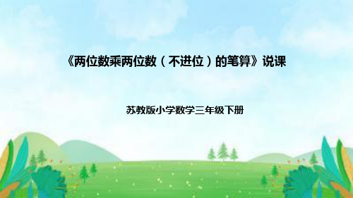 苏教版数学三年级下册《两位数乘两位数(不进位)的笔算》说课稿(附反思、板书)课件