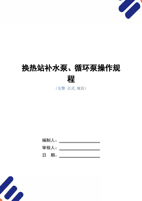 换热站补水泵、循环泵操作规程(正式版)