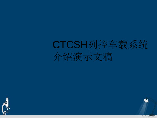 CTCSH列控车载系统介绍演示文稿