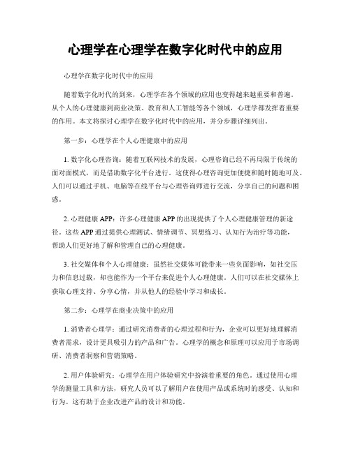 心理学在心理学在数字化时代中的应用