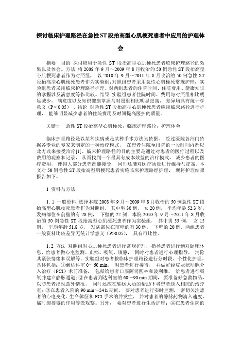 探讨临床护理路径在急性ST段抬高型心肌梗死患者中应用的护理体会