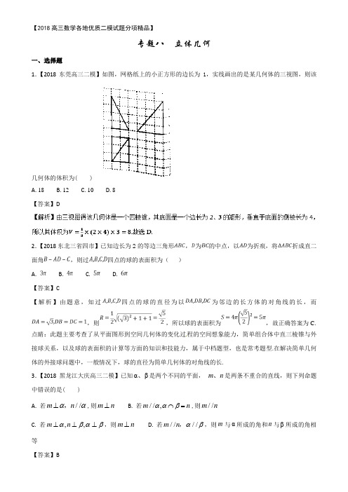 2018高三各地优质文科二模试题分项汇编8：立体几何(含解析)