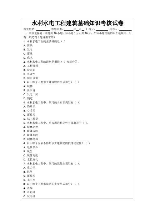 水利水电工程建筑基础知识考核试卷