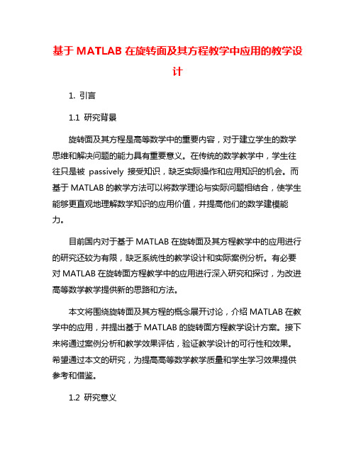 基于MATLAB在旋转面及其方程教学中应用的教学设计