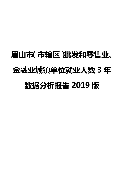 眉山市(市辖区)批发和零售业、金融业城镇单位就业人数3年数据分析报告2019版