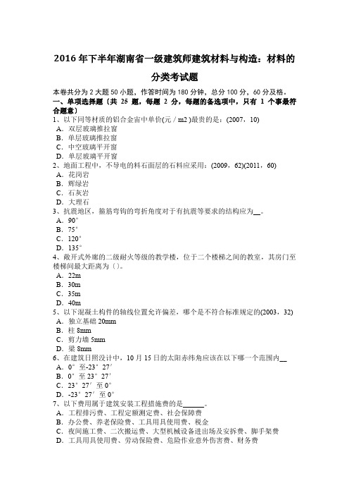 2016年下半年湖南省一级建筑师建筑材料与构造：材料的分类考试题