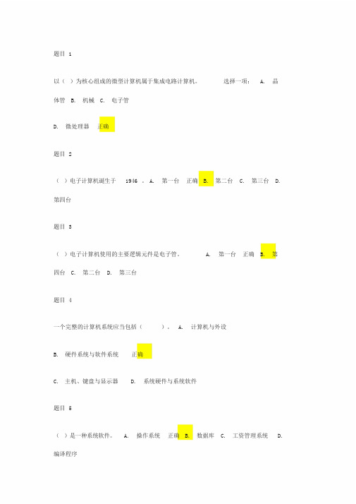 2019国开计算机应用基础形考1(1-80)题答案