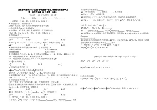 山东省济南市2017-2018学年七年级上第一次月考试题(有答案)-(数学)AlHUKM