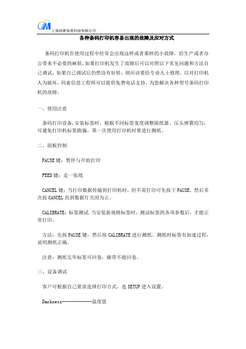 各种条码打印机容易出现的故障及应对方式