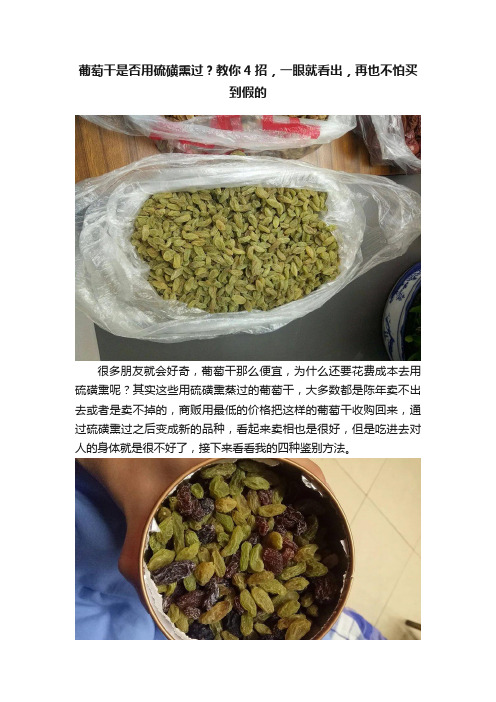 葡萄干是否用硫磺熏过？教你4招，一眼就看出，再也不怕买到假的