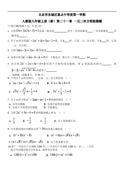 2019年东城区年九年级上第21章一元二次方程检测题含答案