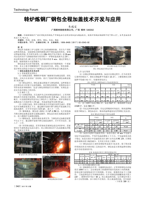 转炉炼钢厂钢包全程加盖技术开发与应用