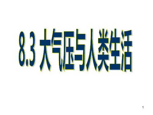 经典：wobAAA8.3大气压与人类生活