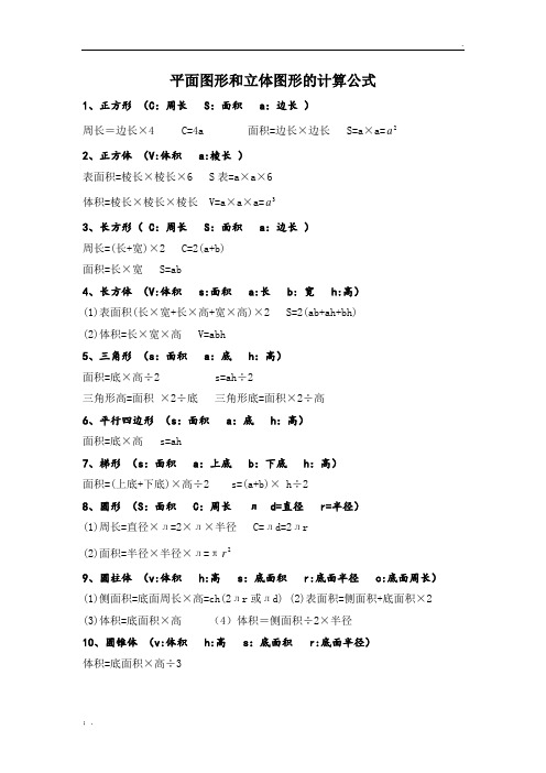 平面图形和立体图形的计算公式