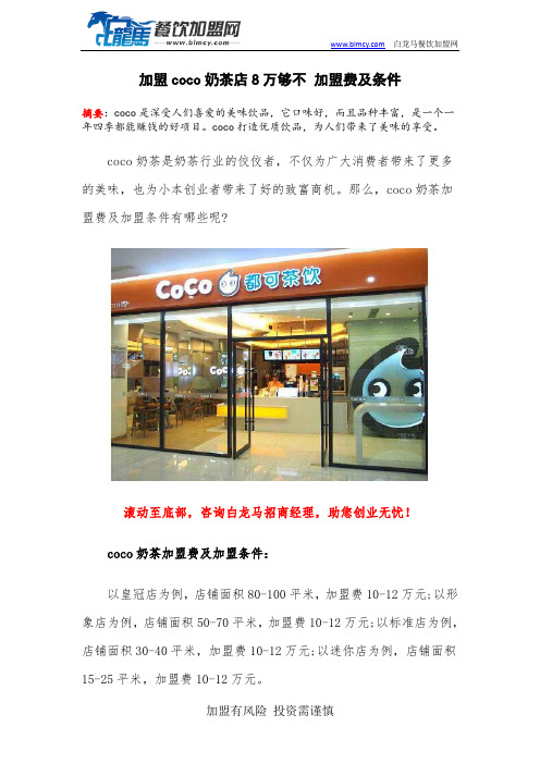 加盟coco奶茶店8万够不 加盟费及条件