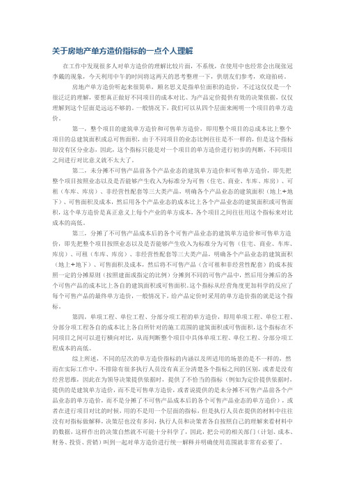 关于房地产单方造价指标的一点个人理解