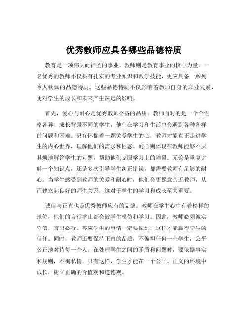 优秀教师应具备哪些品德特质