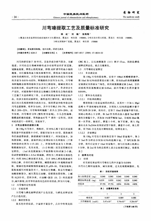 川芎嗪提取工艺及质量标准研究