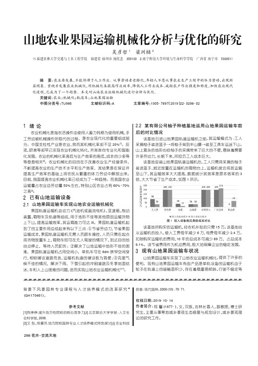 山地农业果园运输机械化分析与优化的研究