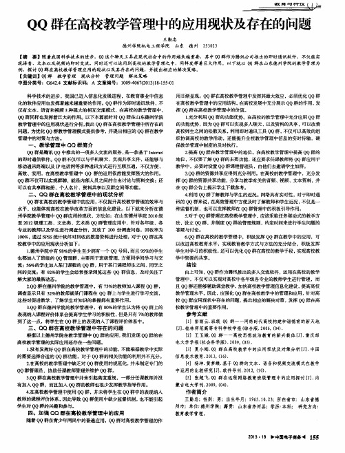 QQ群在高校教学管理中的应用现状及存在的问题