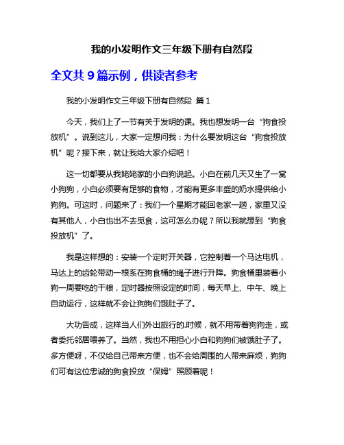 我的小发明作文三年级下册有自然段