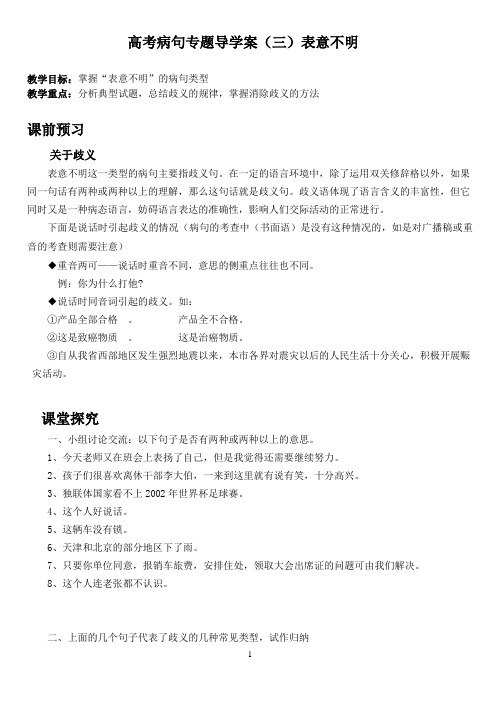 高考病句专题导学案  表意不明