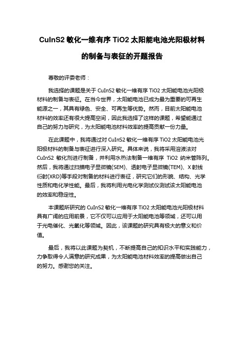 CuInS2敏化一维有序TiO2太阳能电池光阳极材料的制备与表征的开题报告