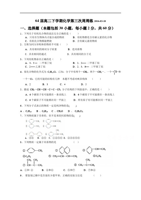 河南省内乡高中2015-2016学年高二下学期化学周周练 Word版含答案