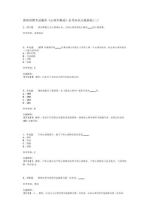 教师招聘考试题库《心理学概述》必考知识点最新版(二)