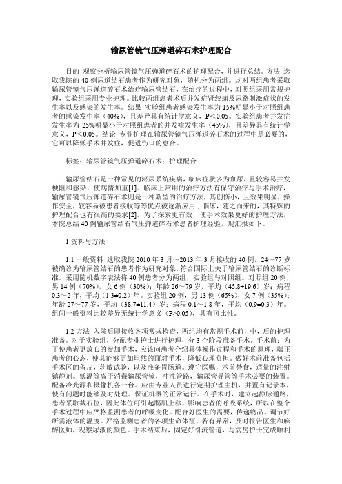 输尿管镜气压弹道碎石术护理配合