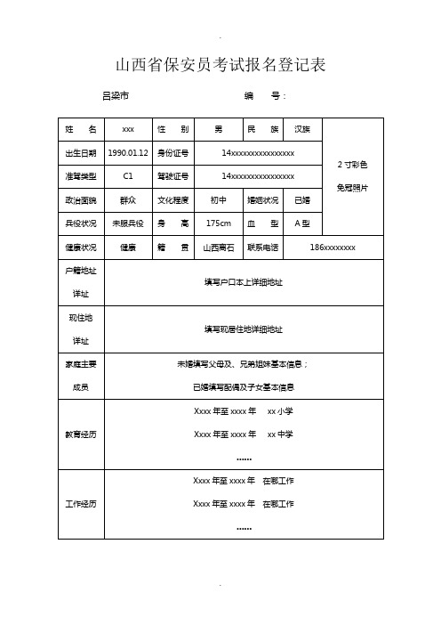 山西保安员考试报名登记表