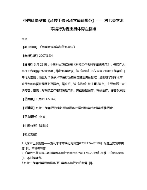 中国科协发布《科技工作者科学道德规范》——对七类学术不端行为提出具体界定标准